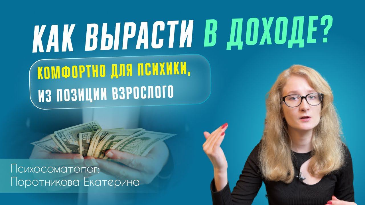 Как вырасти в доходе? Из позиции взрослого, комфортно для психики!