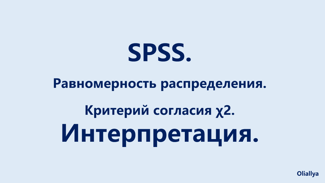 21. SPSS. Равномерность распределения. Критерий согласия Хи-квадрат. Интерпретация.