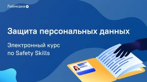 Защита персональных данных. Электронный курс по Safety Skills