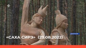 «Саха сирэ» информационнай биэрии. Атырдьах ыйа 29 күнэ 13:30ч