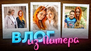 ВЛОГ ИЗ ПИТЕРА - НАСТЯ РЫЖИК