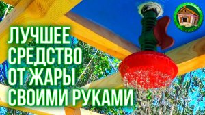 Как сделать летний душ? Разборный Летний Душ Своими Руками. Душ для дачи. 80 серия