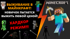 ВЫЖИВАНИЕ В МАЙНКРАФТ! НОВИЧОК ПЫТАЕТСЯ ВЫЖИТЬ В ХАРДКОР РЕЖИМЕ! БЕЗ ПРАВА НА ОШИБКУ! || Minecraft