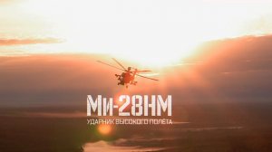 Военная Приемка. Ми-28НМ. Ударник высокого полета