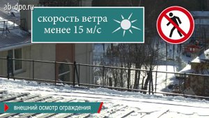 Испытание ограждения кровли зданий и сооружений