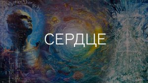 МЕДИТАЦИЯ РАСКРЫТИЯ СЕРДЦА