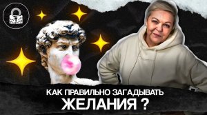 Как ПРАВИЛЬНО загадывать ЖЕЛАНИЯ?