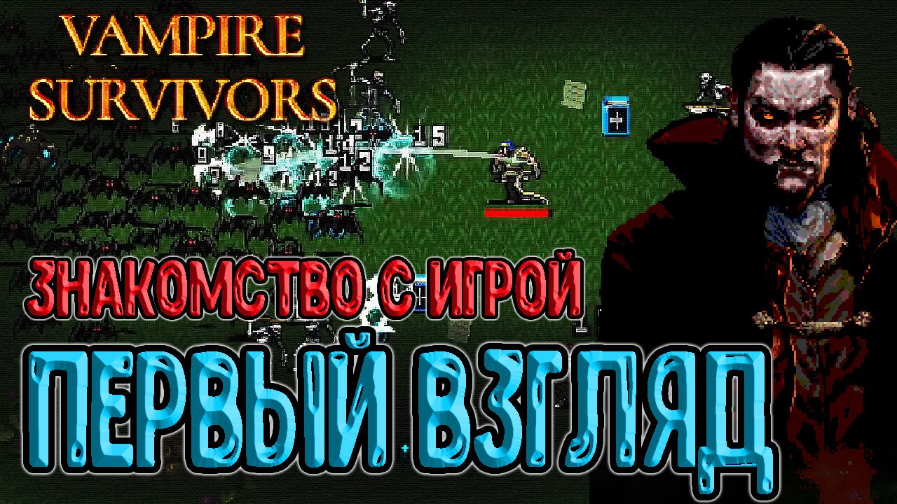 Vampire Survivor Королева Сигма. Vampire Survivors комбо. Игра Vampire Survivors.