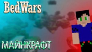 BedWars, НО Я НУБ🙂🙃