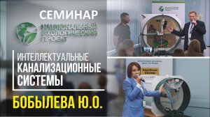 "Интеллектуальные Канализационные Системы" - семинар Ю.О.Бобылева в Санкт-Петербурге. Полная версия.