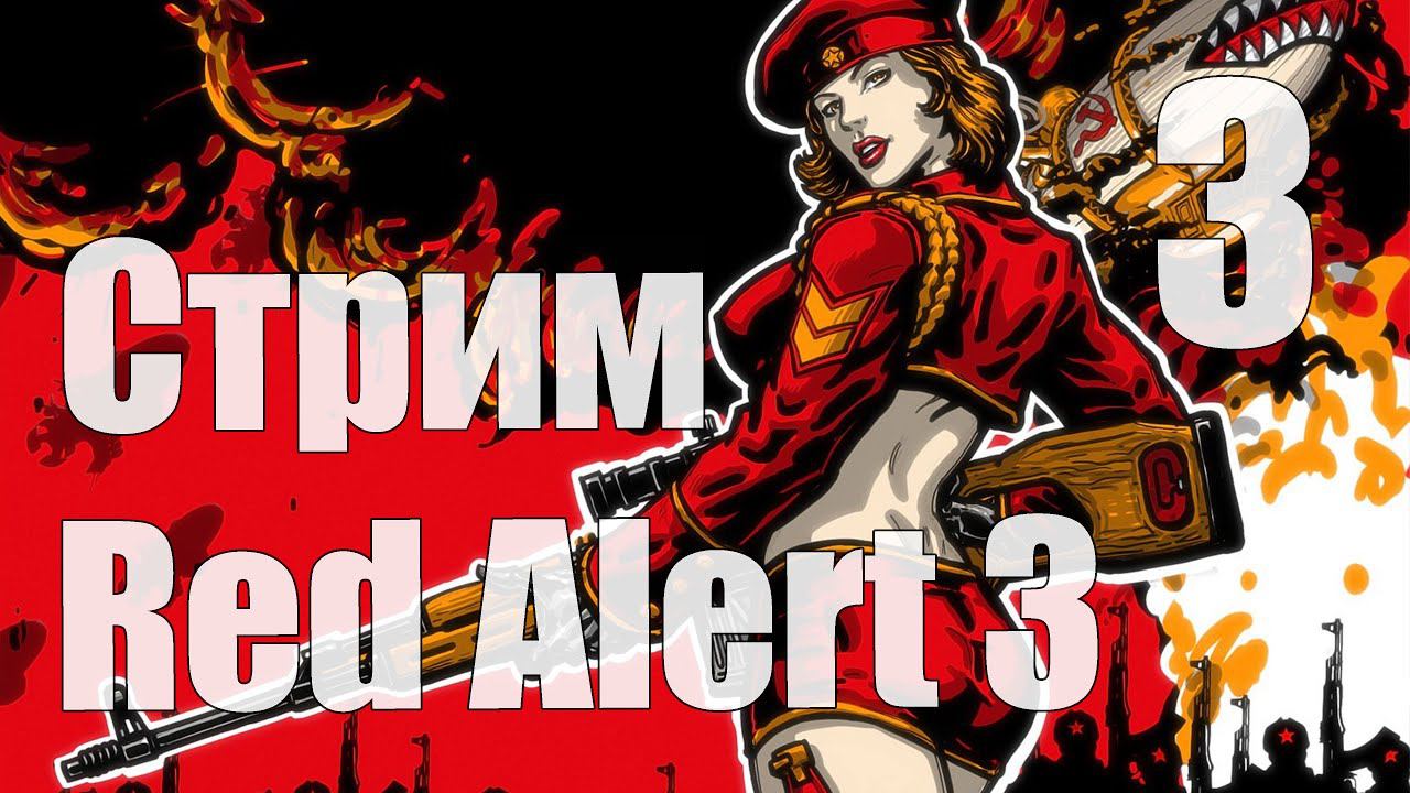 СТРИМ по C&C Red Alert 3, кампания за СССР (Кооп c Krayler'ом) - Часть 3