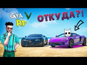 ОТКУДА У ДИЗОФА НОВЕНЬКИЙ МАКЛАРЕН_! ГТА 5 РП (ECLIPSE GTA 5 RP)