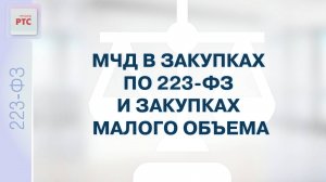 МЧД в закупках по 223-ФЗ и закупках малого объема. (22.08.2024)