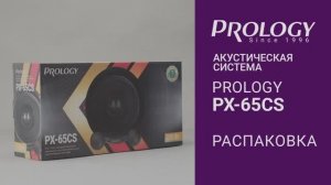 Распаковка PROLOGY PX-65CS – 2-полосной компонентной акустической системы (6.5 дюймов)