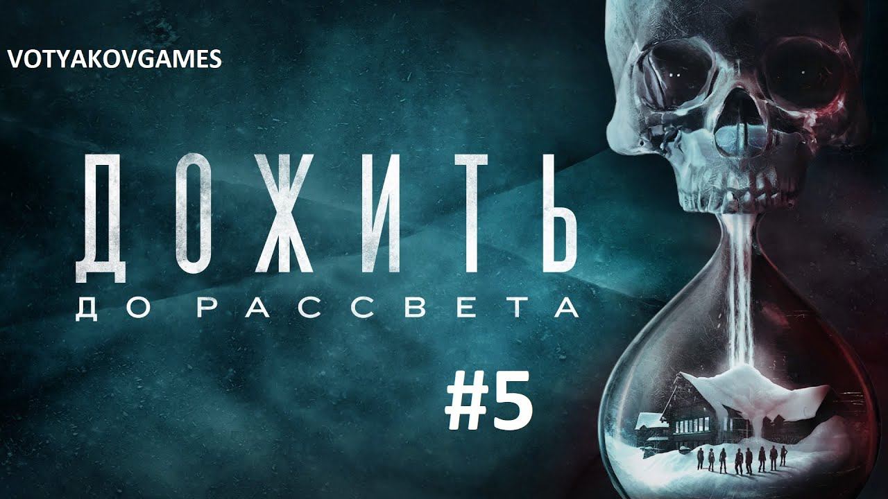 СЕРЬЕЗНАЯ СЭМ И ВАННАЯ КОМНАТА | Until dawn(дожить до рассвета) #5