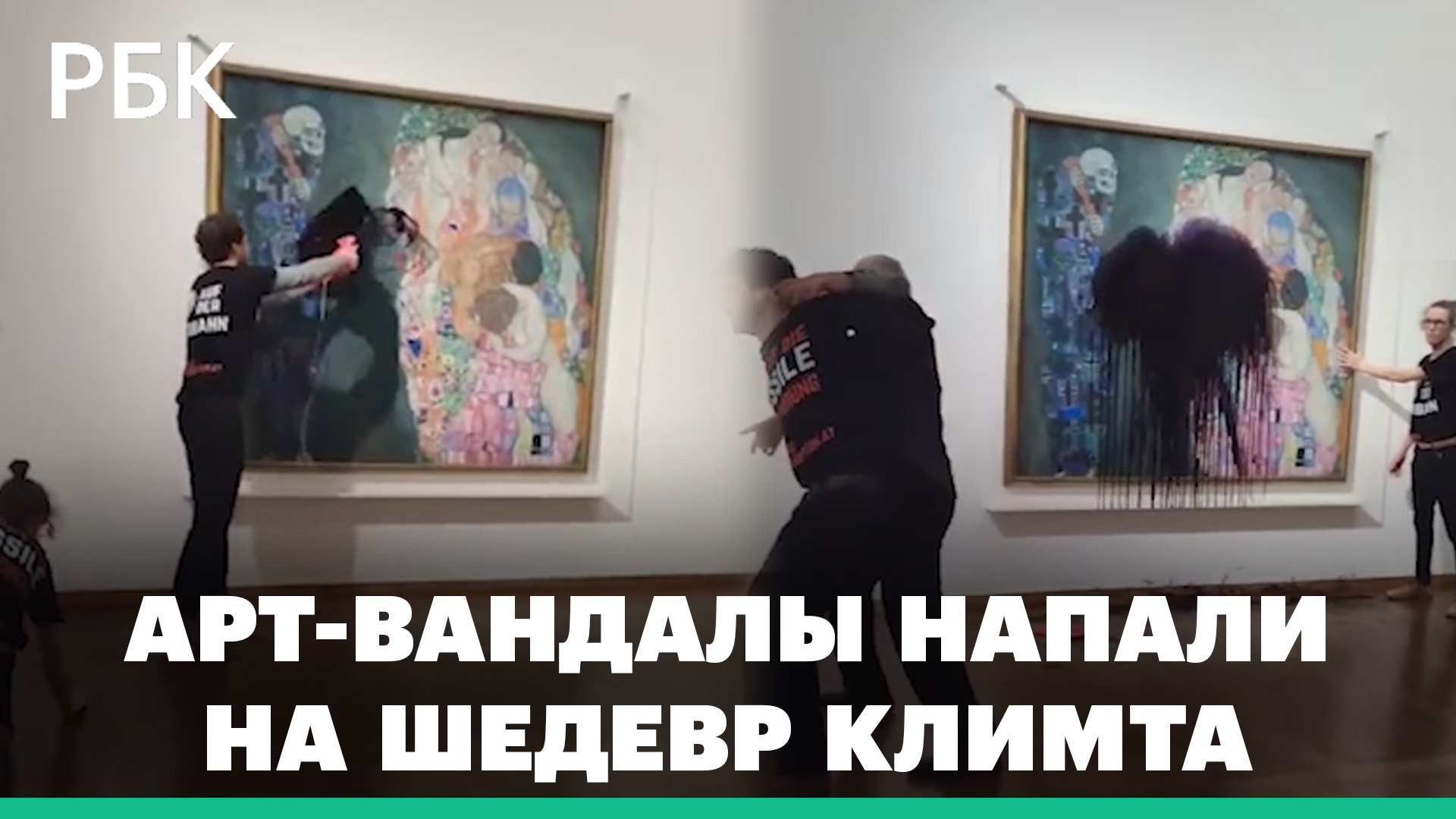Экоактивисты облили черной жидкостью картину Климта «Смерть и жизнь»