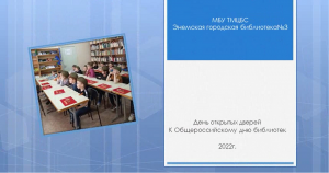 День открытых дверей к Общероссийскому дню библиотек. ЭГБ №3.mp4