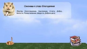 Синонимы к слову благодеяние в видеословаре русских синонимов онлайн