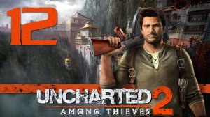 Uncharted 2: Среди воров (Among Thieves) - Глава 12: Успеть на поезд [#12] | PS4 (2015 г.)