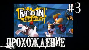 Rayman Raving Rabbids - Прохождение №3