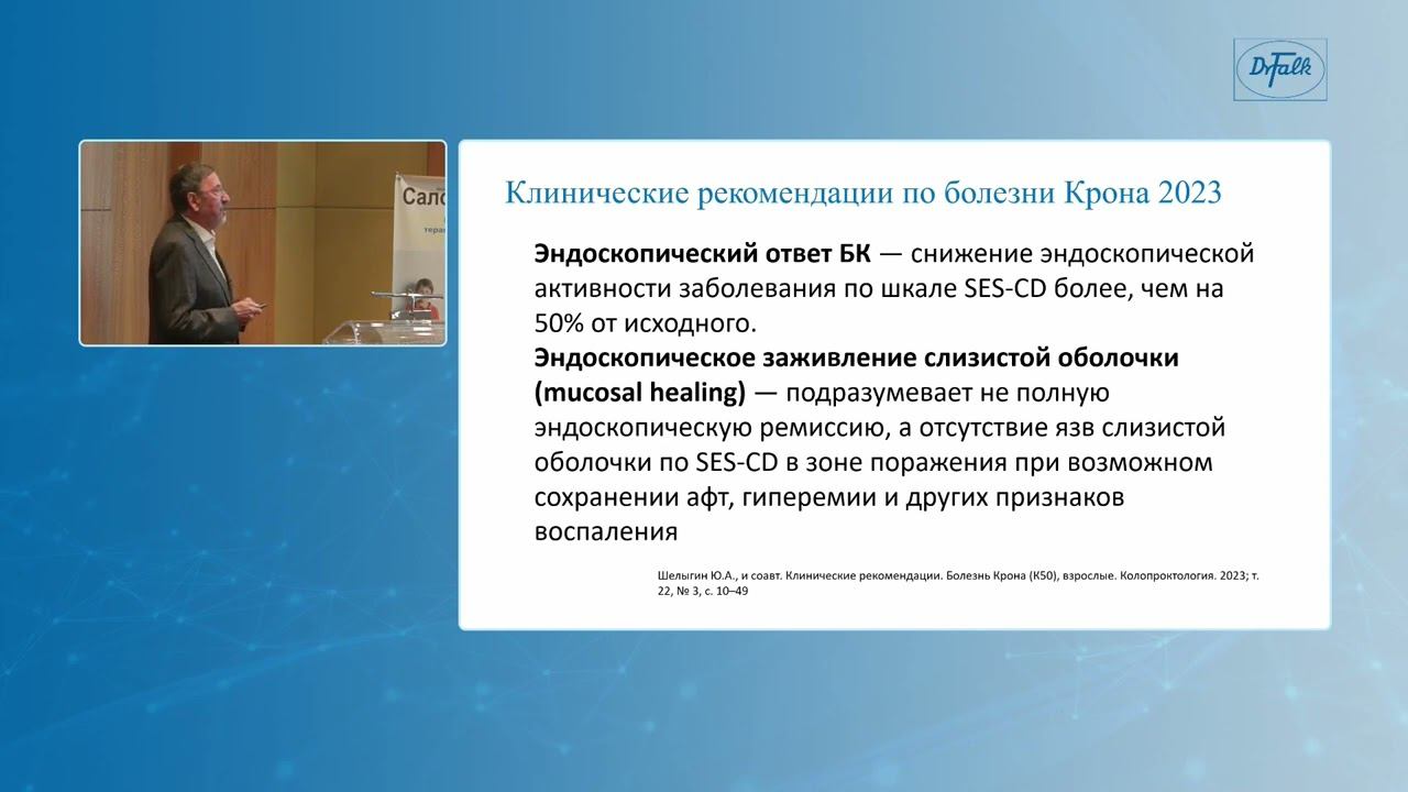 Головенко О.В. «Что нового в Российских Клинических рекомендациях по болезни Крона в 2023г»