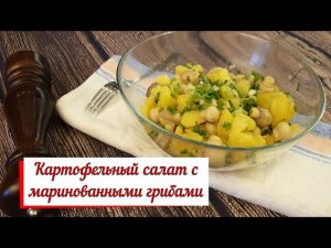 Картофельный салат с маринованными грибами.