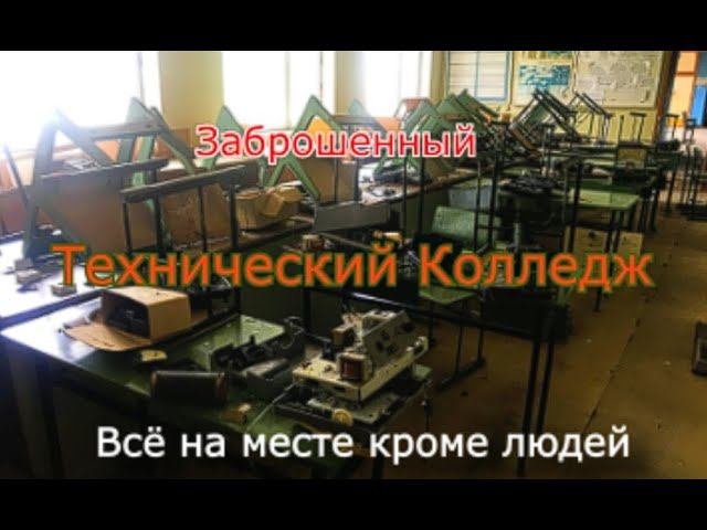 Заброшенный технический колледж. Всё на месте кроме людей