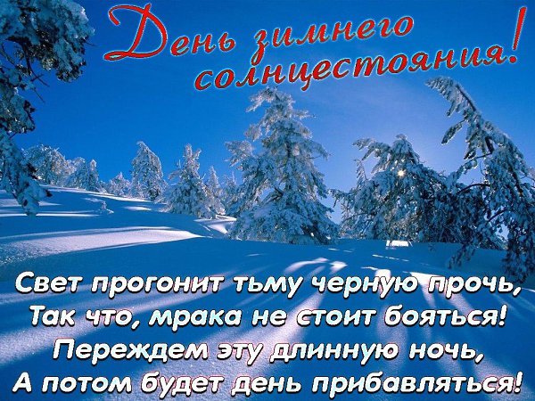 Красивая Открытка! 21 декабря день зимнего солнцестояния!