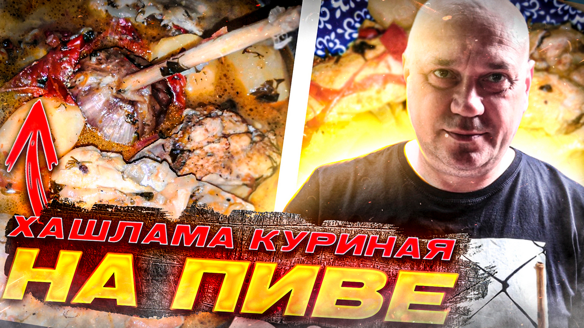 Хашлама куриная в казане на костре. /Бюджетный рецепт/Вкусно не дорого/