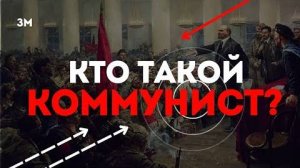 Кто такой коммунист? | Знамя Марксизма