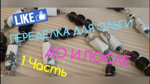 ПЕРЕДЕЛКА ДЛЯ ОЛЬГИ из Москвы ( 1 Часть)