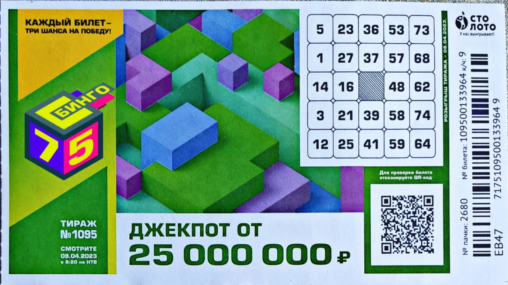 Проверить билет лотереи БИНГО-75 тираж №1095 от 9 апреля 2023 Столото!