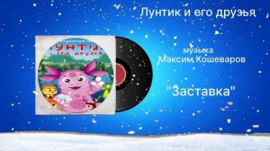 Лунтик и его друзья «Заставка» музыка Максим Кошеваров