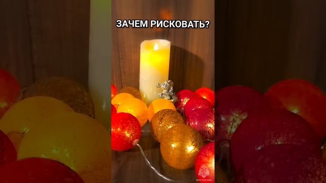Безопасный Новый Год