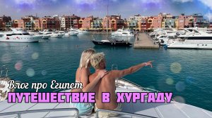 КАК ЖИВУТ ЕГИПТЯНЕ? ПУТЕШЕСТВИЕ В ХУРГАДУ