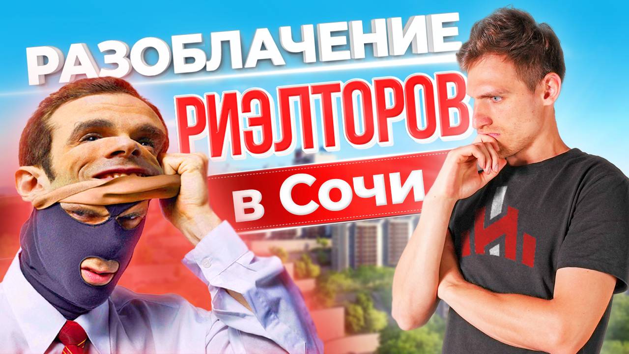 Разоблачение риелторов Сочи | Серые схемы продажи недвижимости | Как обманывают людей!