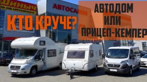 Кто круче? Автодом или дом-прицеп?