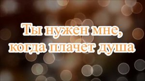 Ты нужен мне - О. Марина В. Ефремочкин (Прославление, поклонение, караоке, слова, текст)