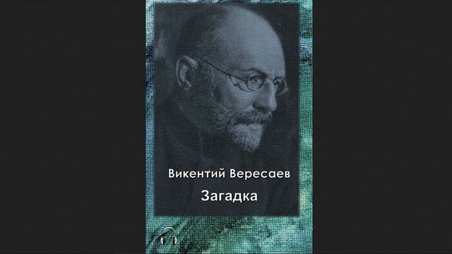?Викентий Викентьевич Вересаев - Загадка смотреть онлайн