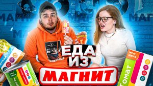 ЕДА ИЗ МАГНИТА/ДЕШЕВЛЕ НЕКУДА!