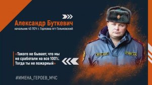 #ИМЕНА_ГЕРОЕВ_МЧС - Александр Буткевич