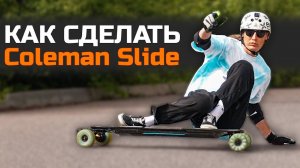 Как сделать слайд на электроскейте и лонгборде | How To Coleman Slide