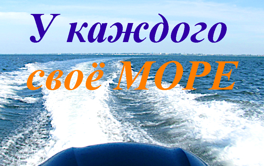 У каждого из нас свое море