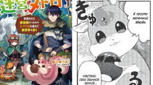 9-11 глава Озвучка манги Лабиринт Метро и мои приключения с бурундуком