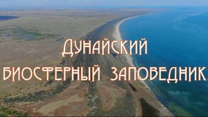 Дунайский биосферный заповедник