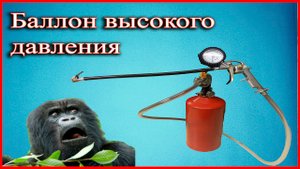 Баллон высокого давления своими руками
