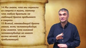 1-е Иоанна 3 глава