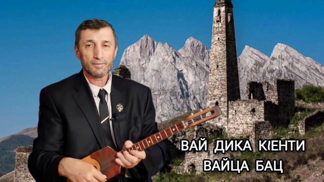 Вай Дика к1енти Вайца бац илли Джамалай смотреть онлайн