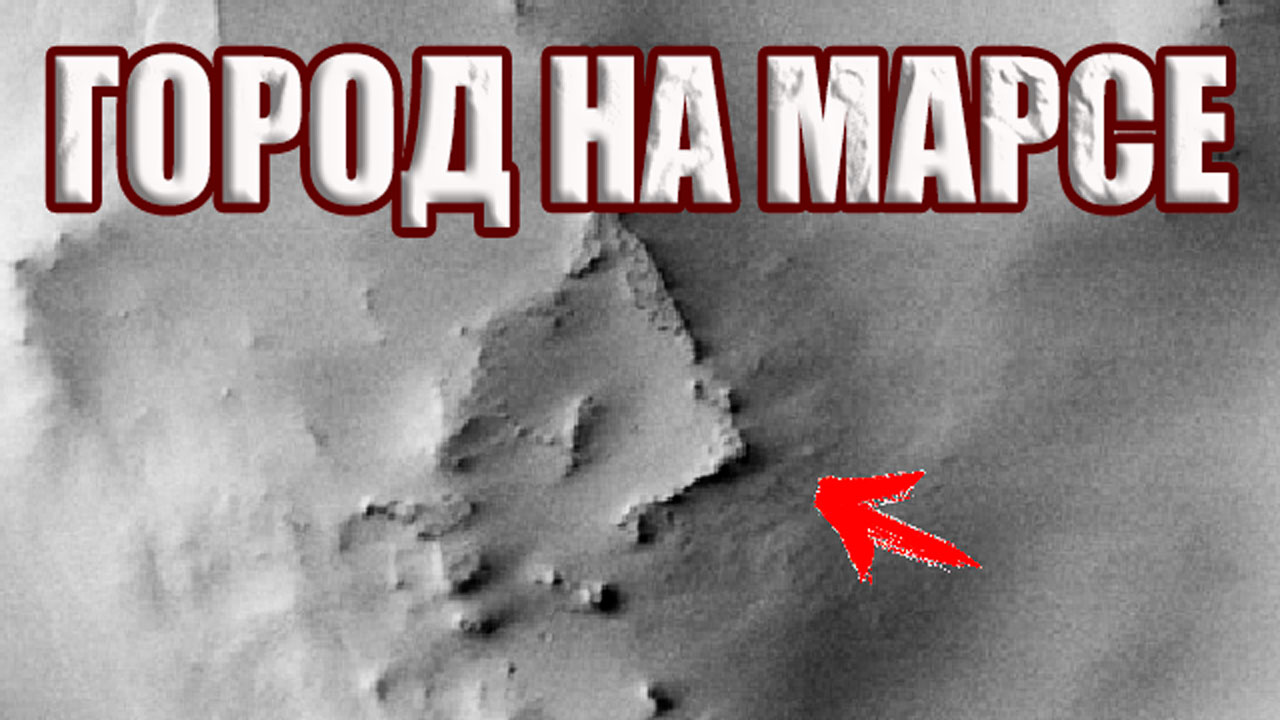 Исчезнувшие следы 3. Снимки с Марса засекреченные. Погибшая цивилизация на Марсе.
