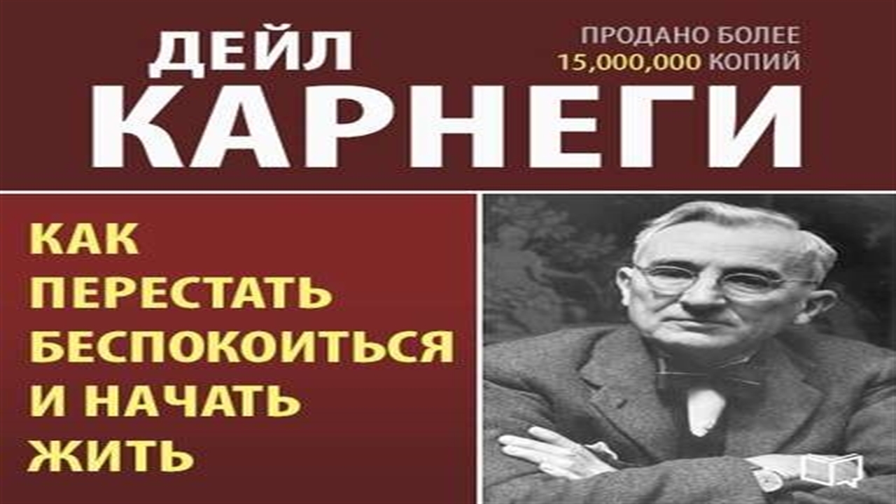 Как перестать сохранять картинки и начать жить дейл карнеги